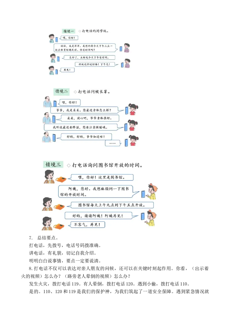 第三单元（教学设计）-（统编版.2024）_一年级语文下册（统编版）_大单元教学课件+教学设计+作业设计+教学计划