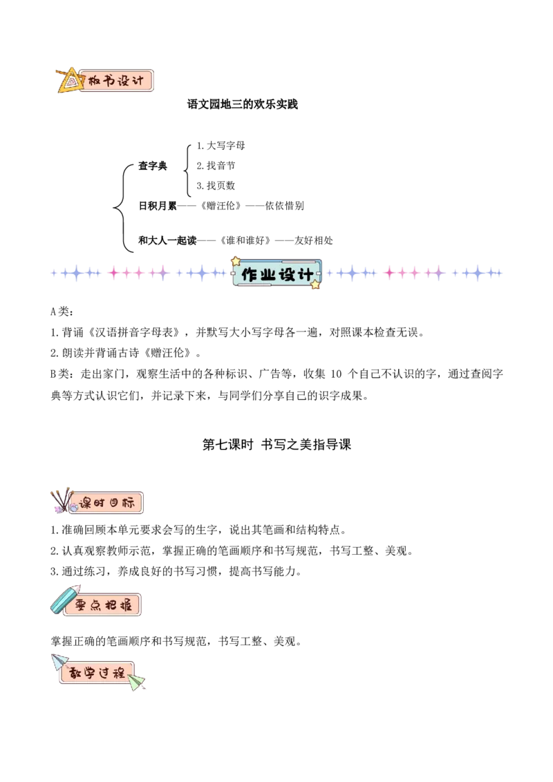 第三单元（教学设计）-（统编版.2024）_一年级语文下册（统编版）_大单元教学课件+教学设计+作业设计+教学计划