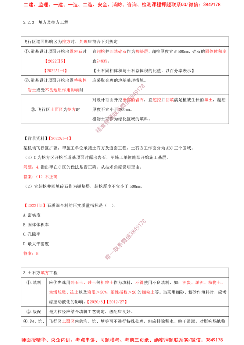 04.11-第2章-2.2-飞行区岩土工程（三）_2026年一级建造师_2026年一建民航_2025年一建民航SVIP_02-基础精讲✿高端面授✿深度强化_11-民航《教材精讲班》高永志SMR_02.第二章