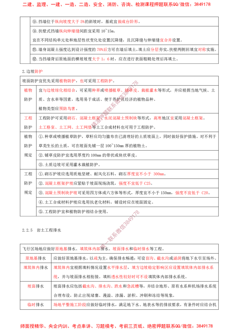 04.11-第2章-2.2-飞行区岩土工程（三）_2026年一级建造师_2026年一建民航_2025年一建民航SVIP_02-基础精讲✿高端面授✿深度强化_11-民航《教材精讲班》高永志SMR_02.第二章