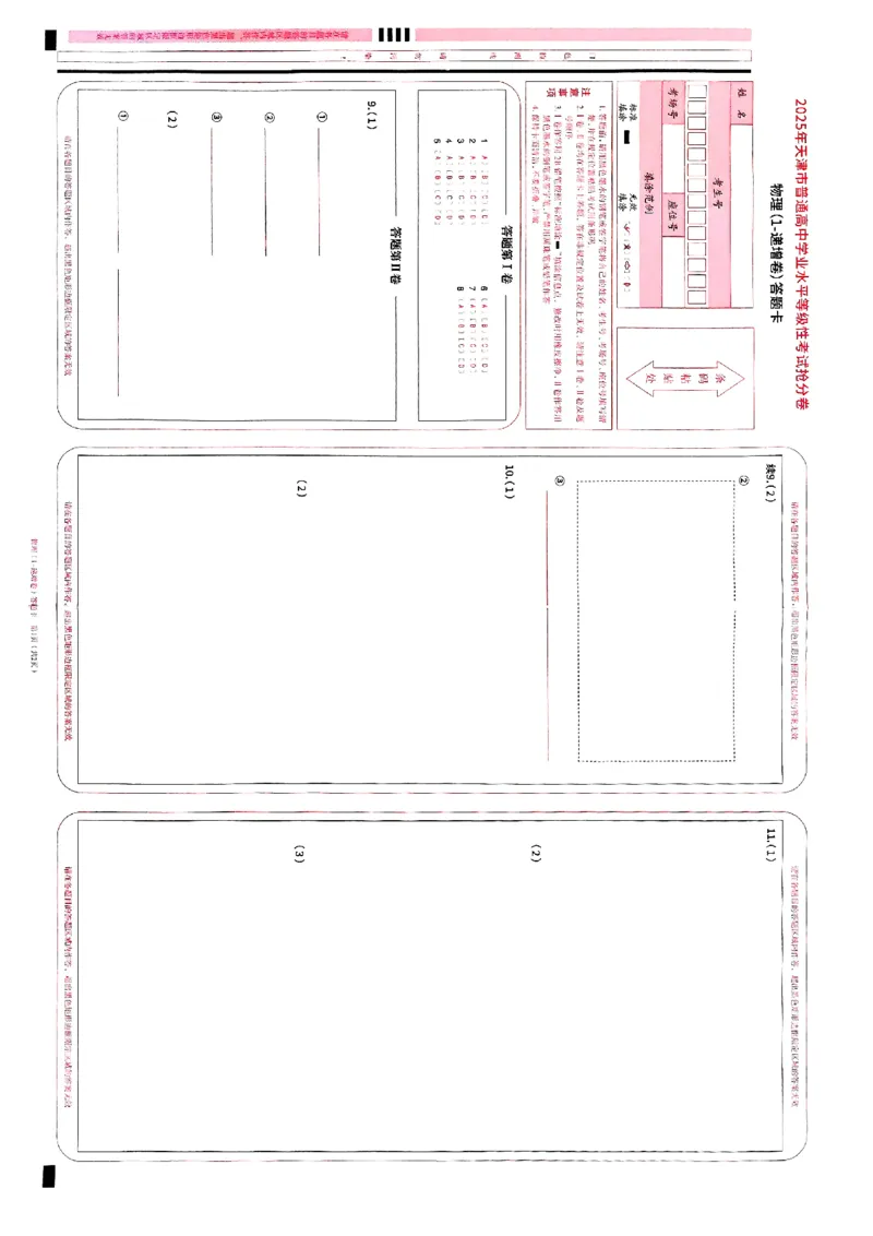 2025《一飞冲天&bull;高考抢分卷》物理答题卡_2025高中教辅（后续还会更新新习题试卷）_《一飞冲天高考抢分卷》2025版