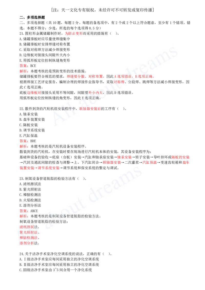 （2024年真题）03-多项选择题_2026年一级建造师_2026年一建机电_2025年一建机电SVIP_03-习题精析✿实战特训✿模考通关_05-机电《真题解析班》王建波KL_05.讲义