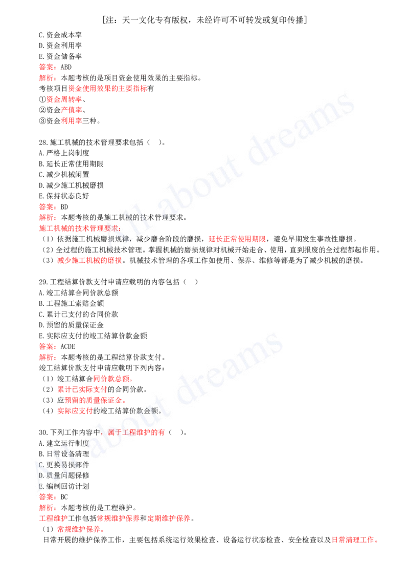 （2024年真题）03-多项选择题_2026年一级建造师_2026年一建机电_2025年一建机电SVIP_03-习题精析✿实战特训✿模考通关_05-机电《真题解析班》王建波KL_05.讲义