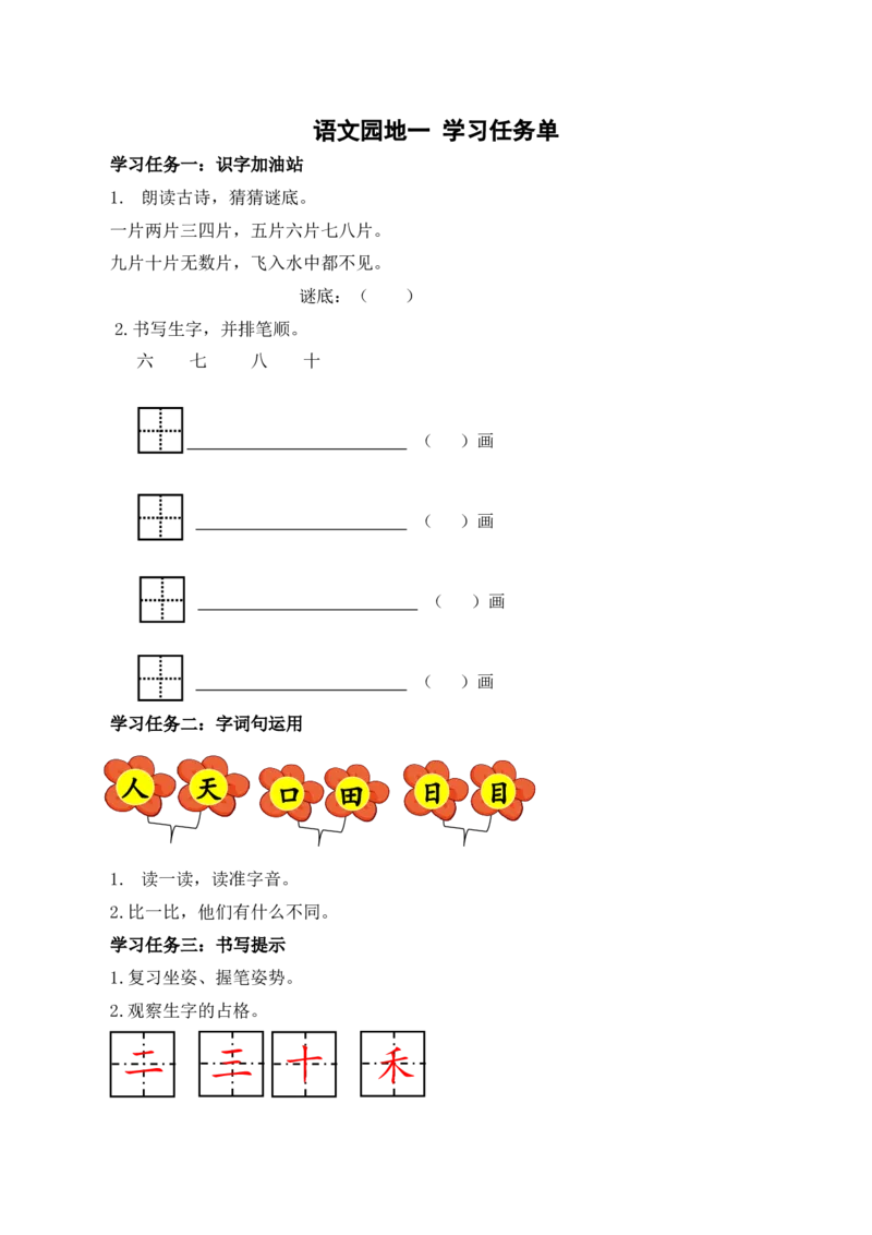 语文园地一（学习任务单）-（统编版&middot;2024秋）_一年级语文上册（统编版）_学习任务单