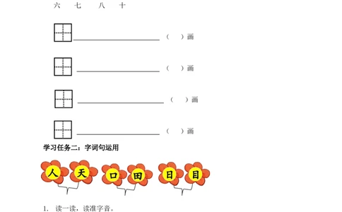 语文园地一（学习任务单）-（统编版&middot;2024秋）_一年级语文上册（统编版）_学习任务单
