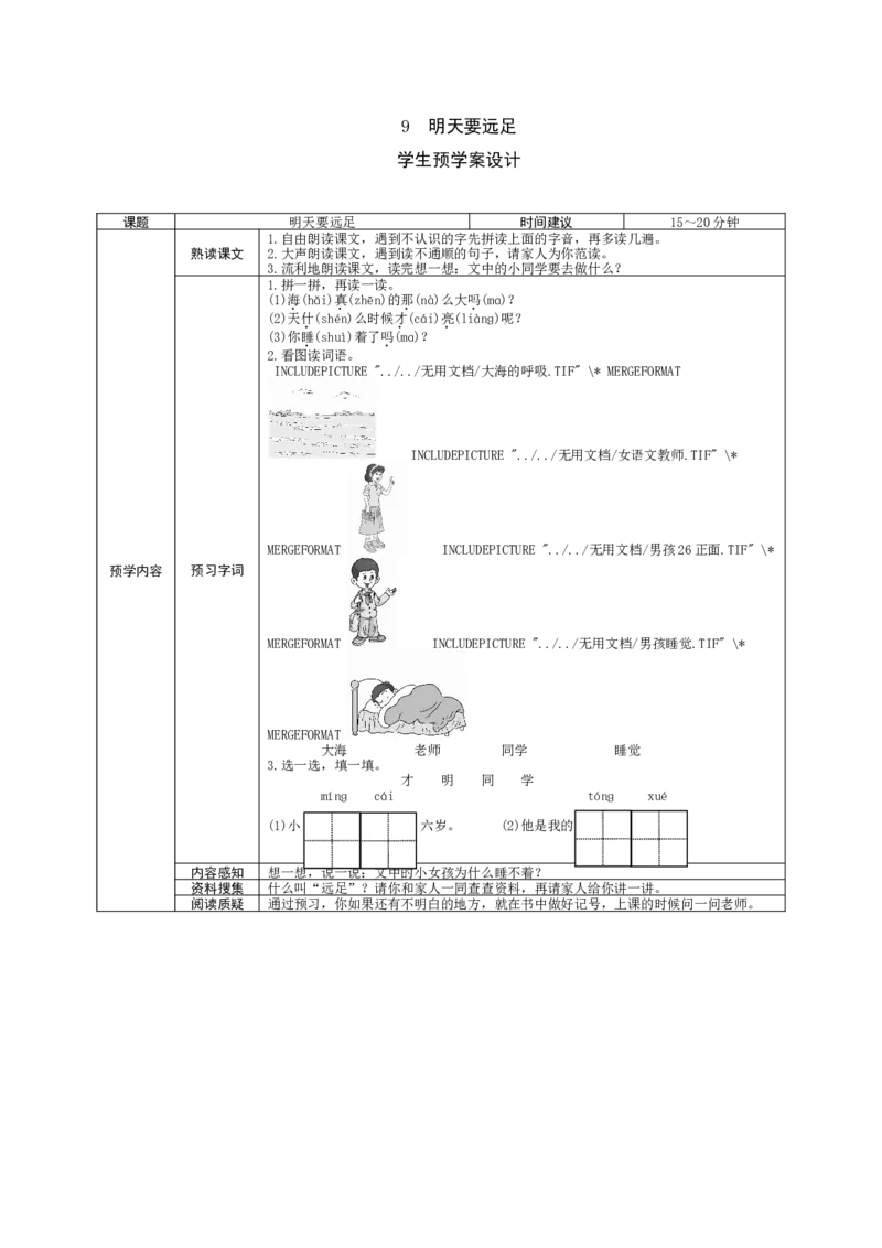 部编一上语文-课文9《明天要远足》学生预学案设计_一年级语文上册（统编版）_老课标资料_预学案