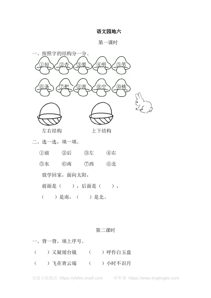 语文园地六_一年级语文上册（统编版）_老课标资料_教学视频_第一套_009-试题试卷word版可下载打印_课时练_语文园地六