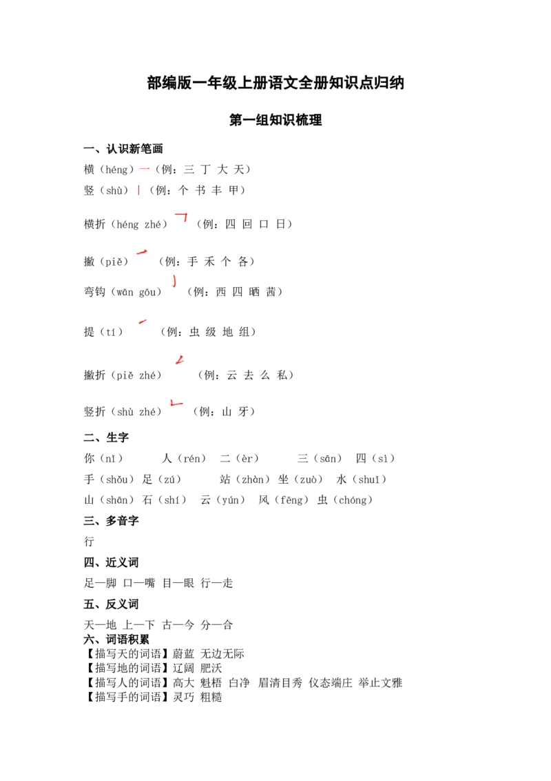 部编一年级上册语文知识点归纳_一年级语文上册（统编版）_老课标资料_知识总结