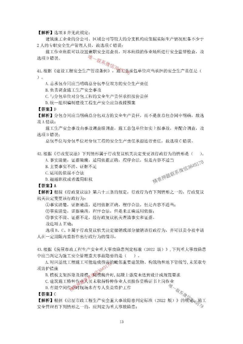 （已传）李向国2025-1建-《建设工程法规及相关知识》模拟A卷_2026年一建法规_2025年一建法规SVIP_05-考前密训✿央企特训✿机构普押_24-法规《央企内训试卷》李向国、王嫣