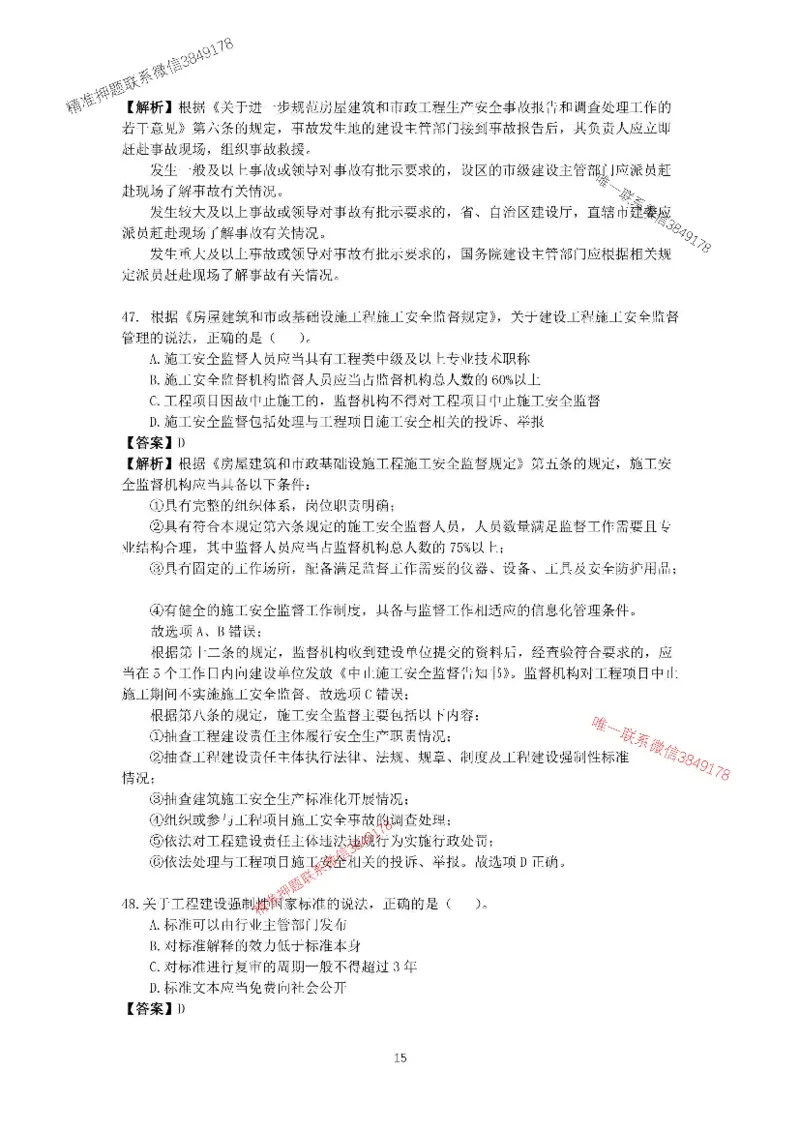 （已传）李向国2025-1建-《建设工程法规及相关知识》模拟A卷_2026年一建法规_2025年一建法规SVIP_05-考前密训✿央企特训✿机构普押_24-法规《央企内训试卷》李向国、王嫣