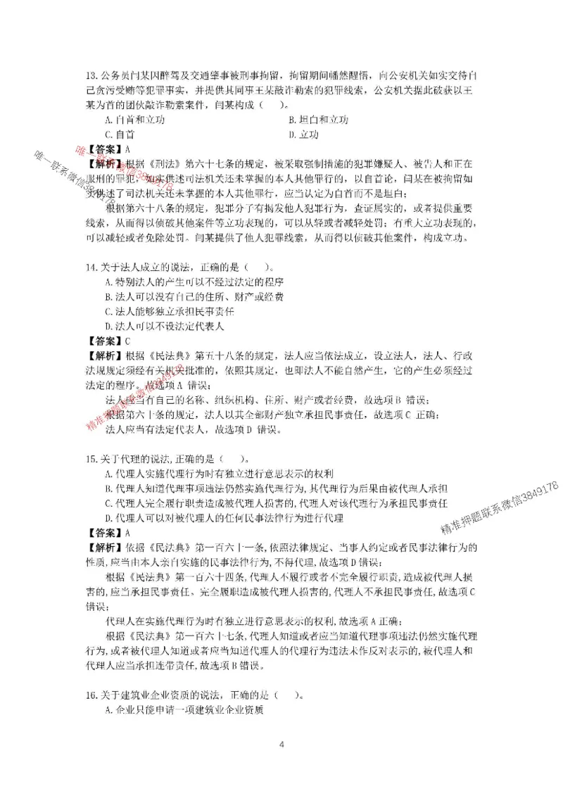 （已传）李向国2025-1建-《建设工程法规及相关知识》模拟A卷_2026年一建法规_2025年一建法规SVIP_05-考前密训✿央企特训✿机构普押_24-法规《央企内训试卷》李向国、王嫣