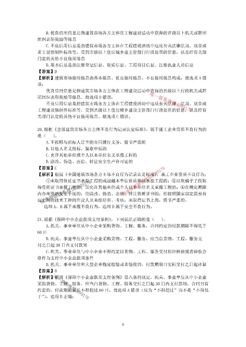 （已传）李向国2025-1建-《建设工程法规及相关知识》模拟A卷_2026年一建法规_2025年一建法规SVIP_05-考前密训✿央企特训✿机构普押_24-法规《央企内训试卷》李向国、王嫣