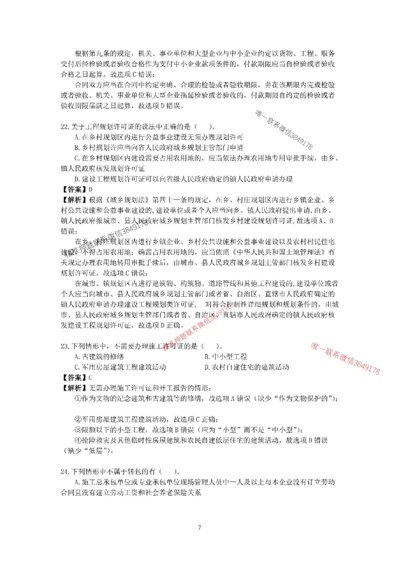 （已传）李向国2025-1建-《建设工程法规及相关知识》模拟A卷_2026年一建法规_2025年一建法规SVIP_05-考前密训✿央企特训✿机构普押_24-法规《央企内训试卷》李向国、王嫣