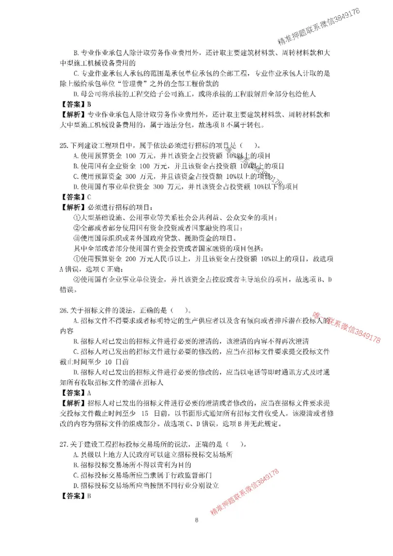 （已传）李向国2025-1建-《建设工程法规及相关知识》模拟A卷_2026年一建法规_2025年一建法规SVIP_05-考前密训✿央企特训✿机构普押_24-法规《央企内训试卷》李向国、王嫣