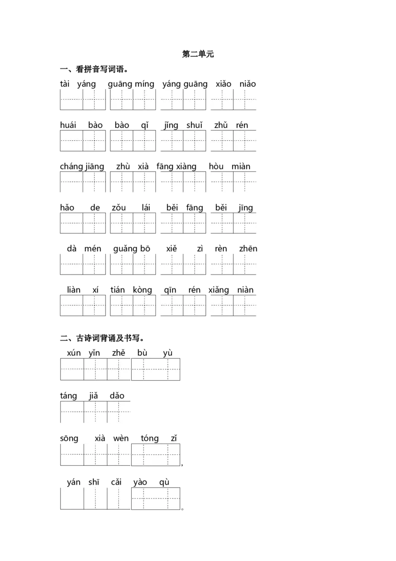 第二单元课文生字复习和古诗词默写-语文一年级下册统编版&middot;2024_一年级语文下册（统编版）_古诗词默写_2025版