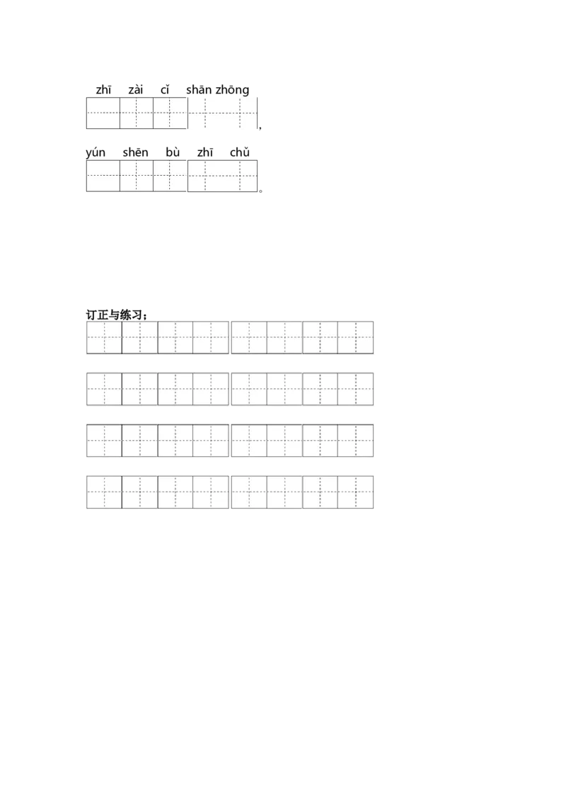 第二单元课文生字复习和古诗词默写-语文一年级下册统编版&middot;2024_一年级语文下册（统编版）_古诗词默写_2025版