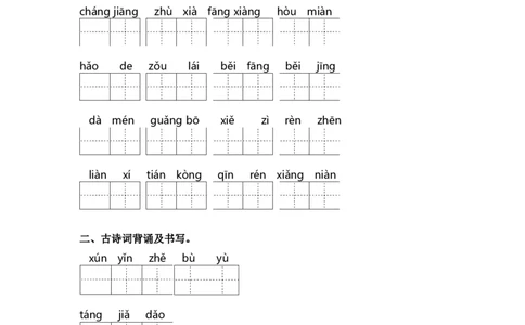 第二单元课文生字复习和古诗词默写-语文一年级下册统编版&middot;2024_一年级语文下册（统编版）_古诗词默写_2025版