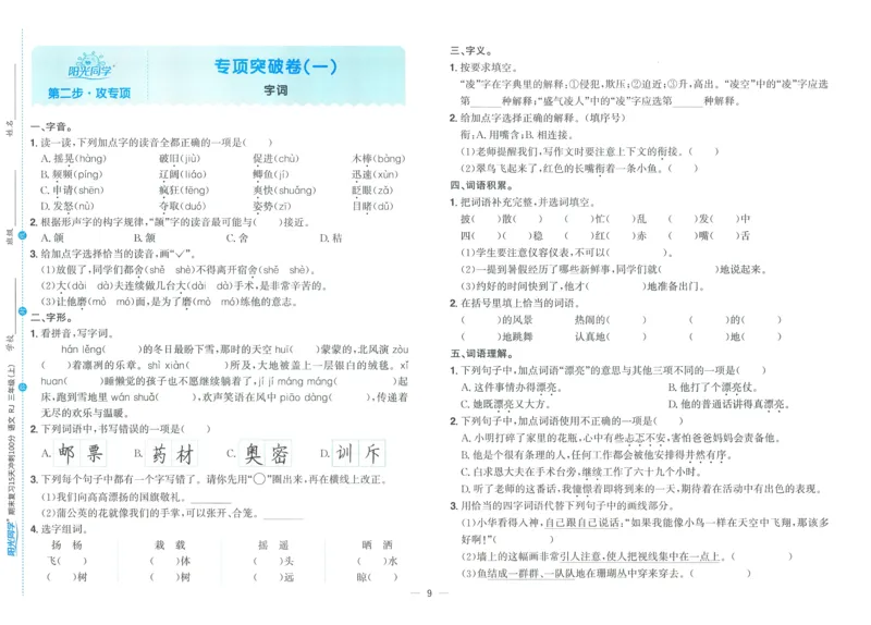 试卷语文3上_25秋《阳光同学期末复习》_25秋《阳光同学期末复习》语文1-6_25秋阳光同学期末复习15天冲刺100分人教语文3上