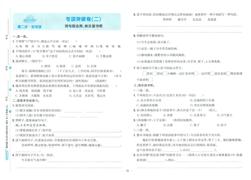 试卷语文3上_25秋《阳光同学期末复习》_25秋《阳光同学期末复习》语文1-6_25秋阳光同学期末复习15天冲刺100分人教语文3上