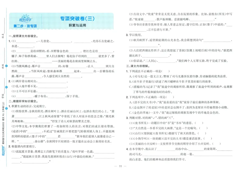 试卷语文3上_25秋《阳光同学期末复习》_25秋《阳光同学期末复习》语文1-6_25秋阳光同学期末复习15天冲刺100分人教语文3上