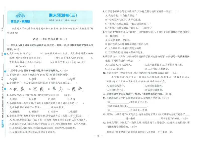 试卷语文3上_25秋《阳光同学期末复习》_25秋《阳光同学期末复习》语文1-6_25秋阳光同学期末复习15天冲刺100分人教语文3上