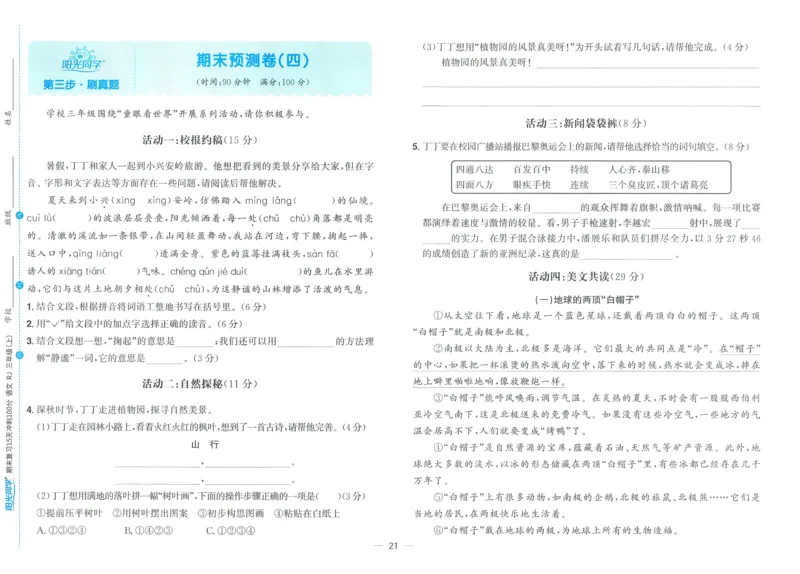 试卷语文3上_25秋《阳光同学期末复习》_25秋《阳光同学期末复习》语文1-6_25秋阳光同学期末复习15天冲刺100分人教语文3上