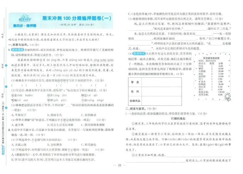 试卷语文3上_25秋《阳光同学期末复习》_25秋《阳光同学期末复习》语文1-6_25秋阳光同学期末复习15天冲刺100分人教语文3上