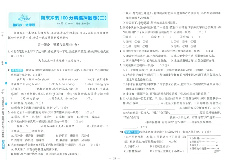 试卷语文3上_25秋《阳光同学期末复习》_25秋《阳光同学期末复习》语文1-6_25秋阳光同学期末复习15天冲刺100分人教语文3上
