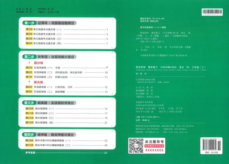 试卷语文3上_25秋《阳光同学期末复习》_25秋《阳光同学期末复习》语文1-6_25秋阳光同学期末复习15天冲刺100分人教语文3上