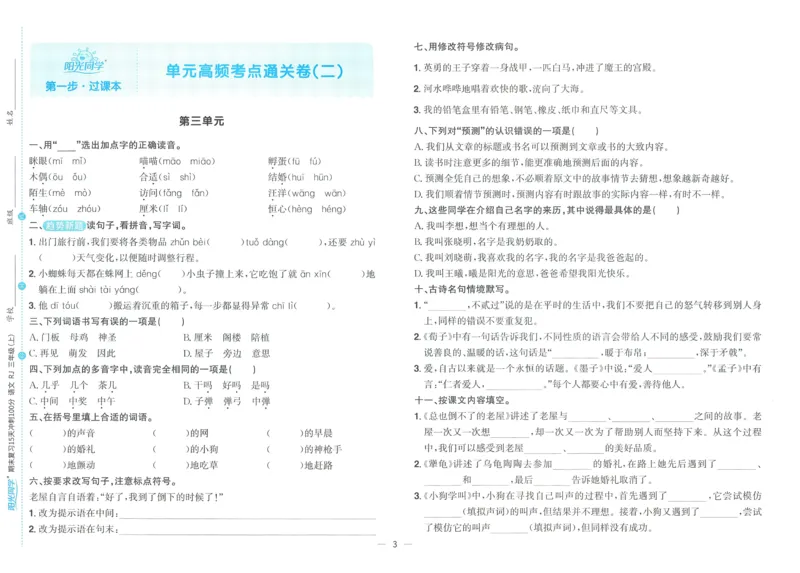 试卷语文3上_25秋《阳光同学期末复习》_25秋《阳光同学期末复习》语文1-6_25秋阳光同学期末复习15天冲刺100分人教语文3上