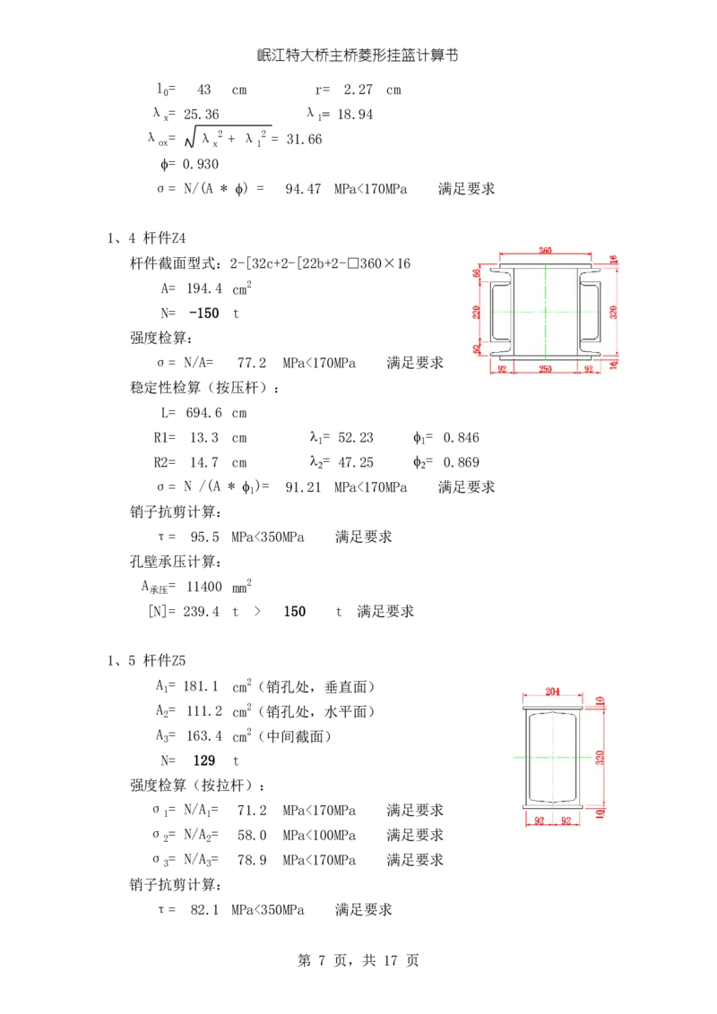 岷江特大桥挂篮改造设计计算书_2021-2023年优秀施组方案_施工方案_方案42-漩水沱岷江特大桥180m连续梁施工方案_1、漩水沱岷江特大桥180m连续梁施工方案_计算书