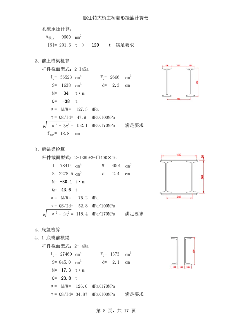 岷江特大桥挂篮改造设计计算书_2021-2023年优秀施组方案_施工方案_方案42-漩水沱岷江特大桥180m连续梁施工方案_1、漩水沱岷江特大桥180m连续梁施工方案_计算书