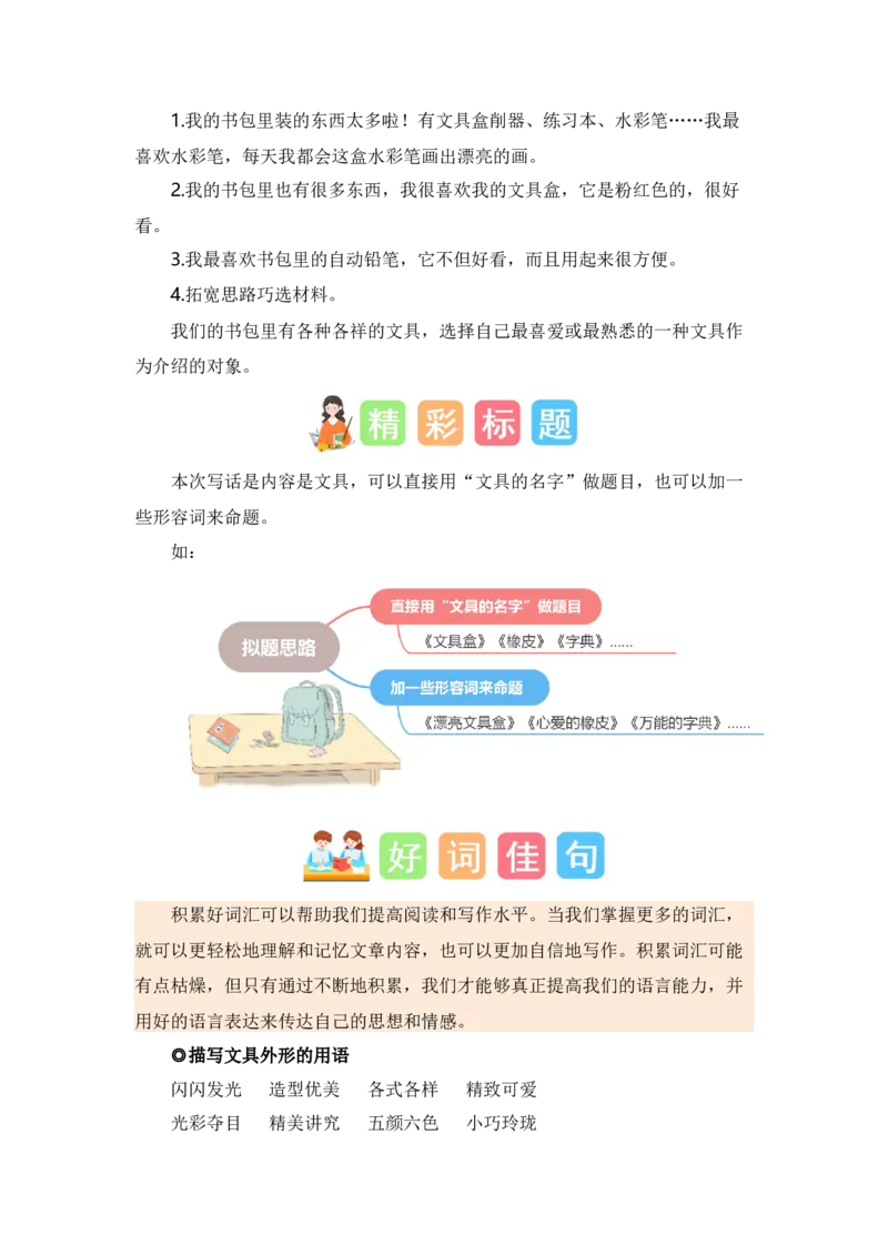 第六单元写话：书包里的文具（素材积累）-（统编版）_一年级语文上册（统编版）_单元写作能力提升_2024新课标