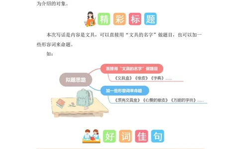 第六单元写话：书包里的文具（素材积累）-（统编版）_一年级语文上册（统编版）_单元写作能力提升_2024新课标