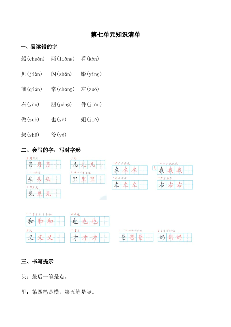 第七单元（知识清单）-（统编版.2024秋）_一年级语文上册（统编版）_知识清单_第二套