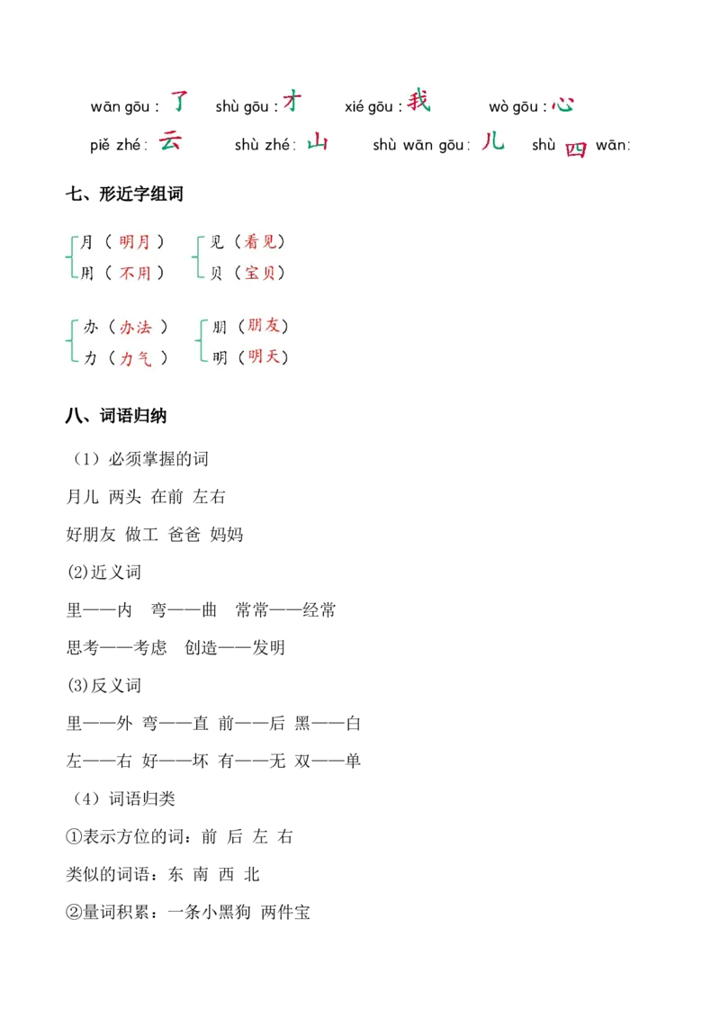 第七单元（知识清单）-（统编版.2024秋）_一年级语文上册（统编版）_知识清单_第二套