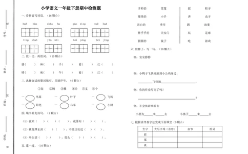 部编一年级语文第二学期期中试卷_一年级语文下册（统编版）_老课标资料_一下语文含教学视频_第一套_009-试题试卷word版可下载打印_部编一年级期中复习和试卷