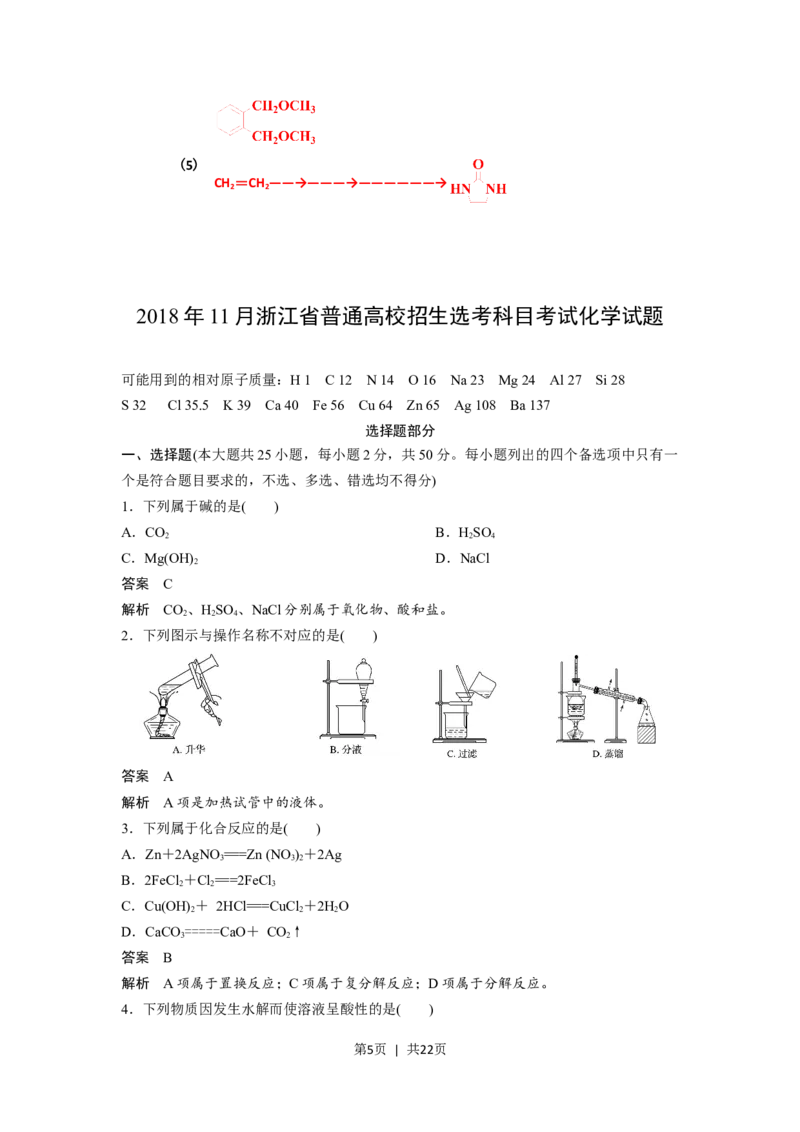 2018年高考化学试卷（浙江）（11月）（解析卷）_历年高考真题合集_化学历年高考真题_新&middot;Word版2008-2025&middot;高考化学真题_化学（按试卷类型分类）2008-2025_自主命题卷&middot;化学（2008-2025）