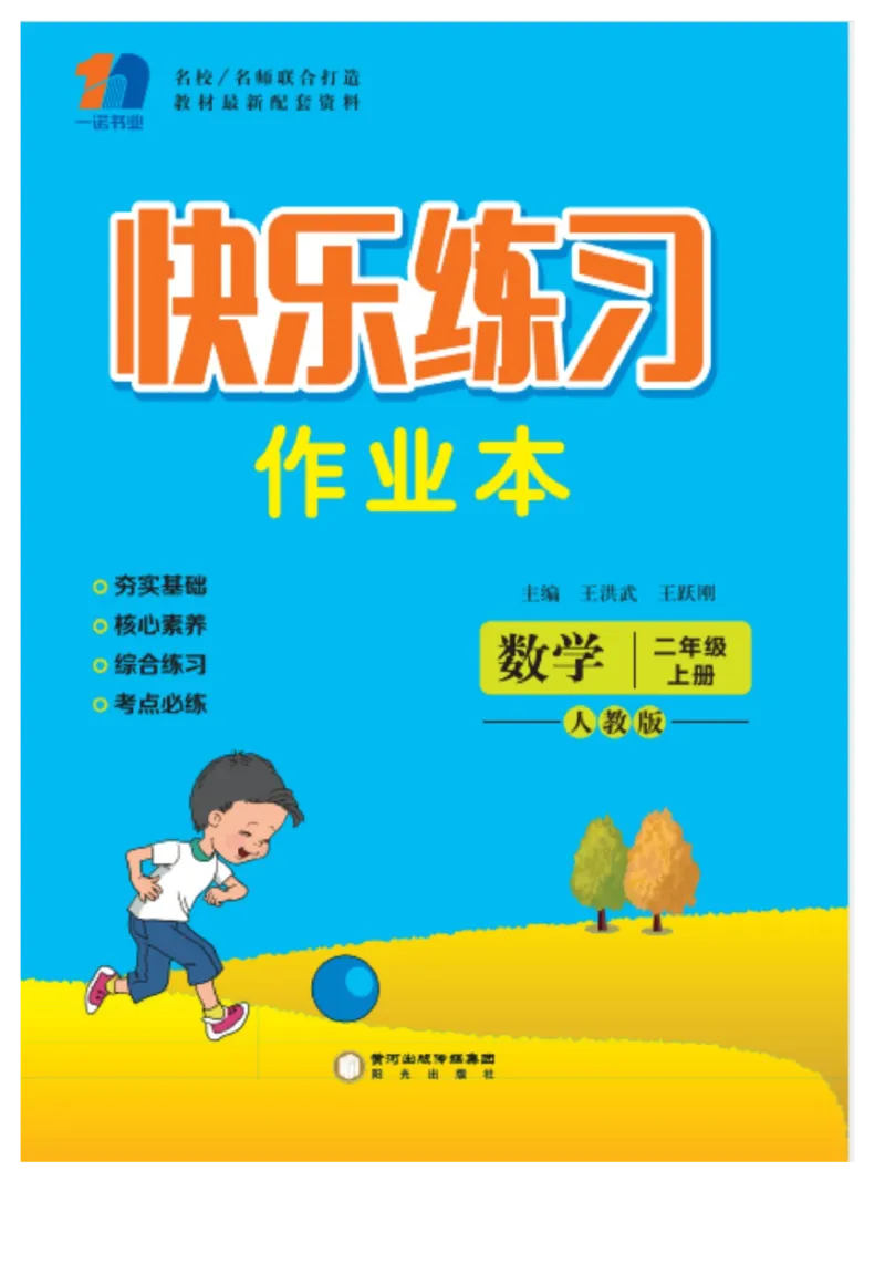 《快乐练习》作业本-数学2年级上册（RJ）_二年级上下册资料_小学二年级学习资料-25年更新版_2-03、小学二年级数学上册_2-3-2、练习题、作业、试题、试卷_人教版_电子册类