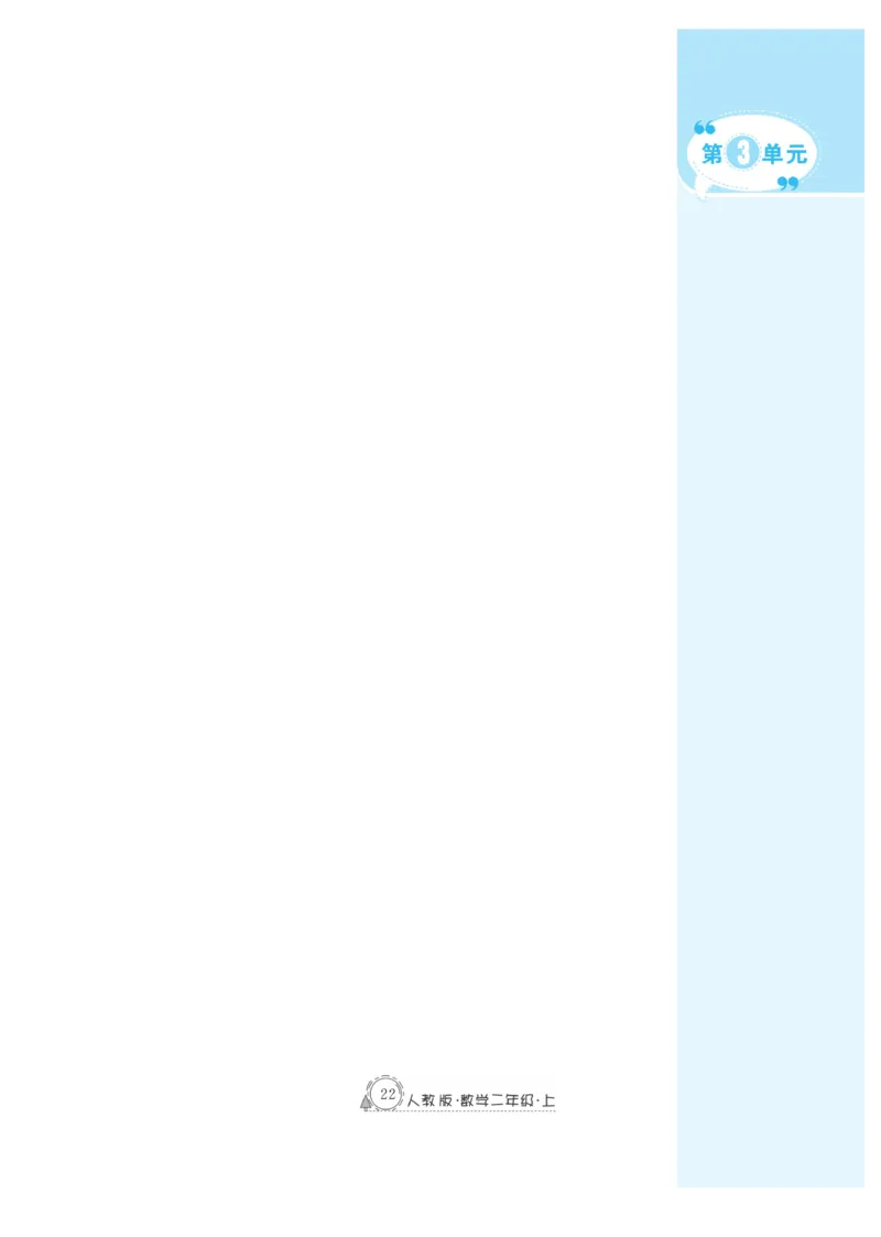 《快乐练习》作业本-数学2年级上册（RJ）_二年级上下册资料_小学二年级学习资料-25年更新版_2-03、小学二年级数学上册_2-3-2、练习题、作业、试题、试卷_人教版_电子册类