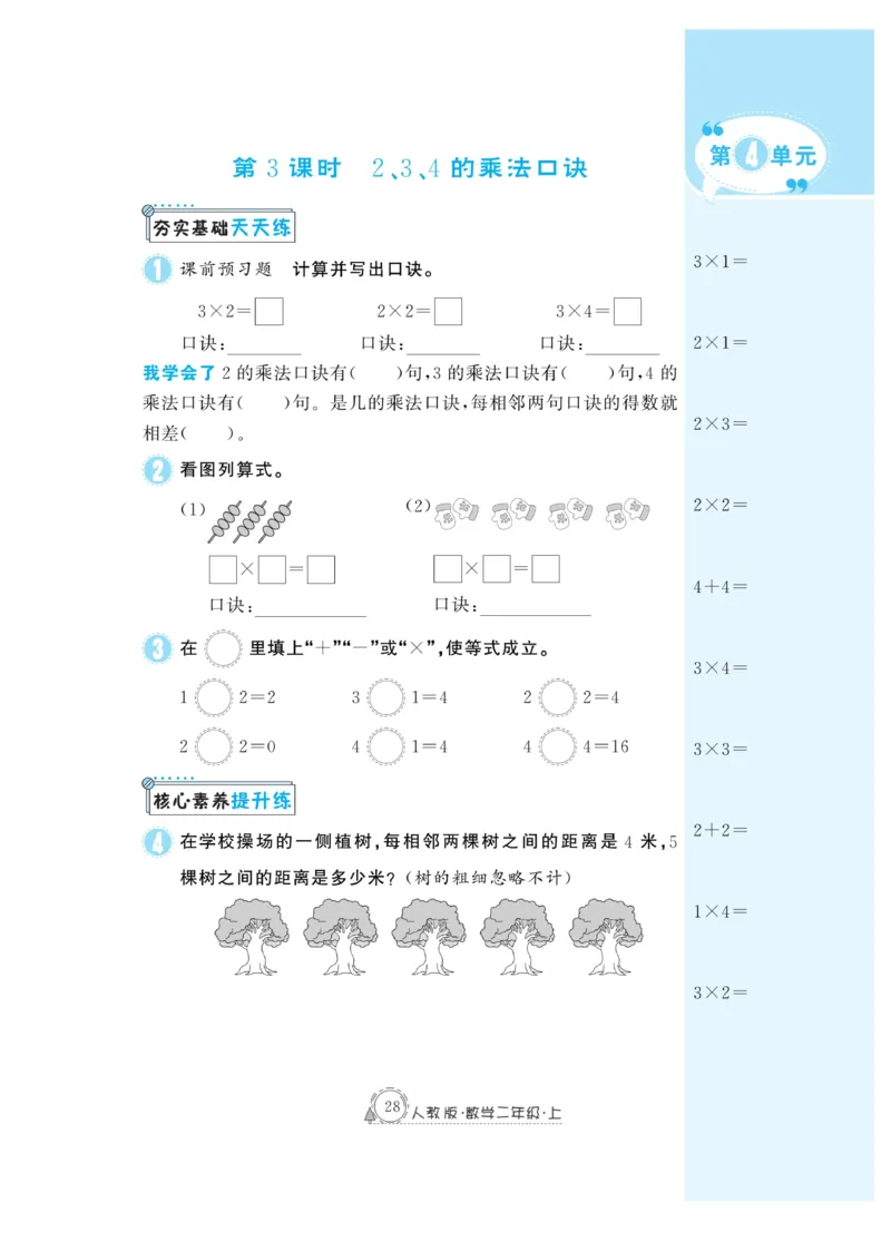 《快乐练习》作业本-数学2年级上册（RJ）_二年级上下册资料_小学二年级学习资料-25年更新版_2-03、小学二年级数学上册_2-3-2、练习题、作业、试题、试卷_人教版_电子册类