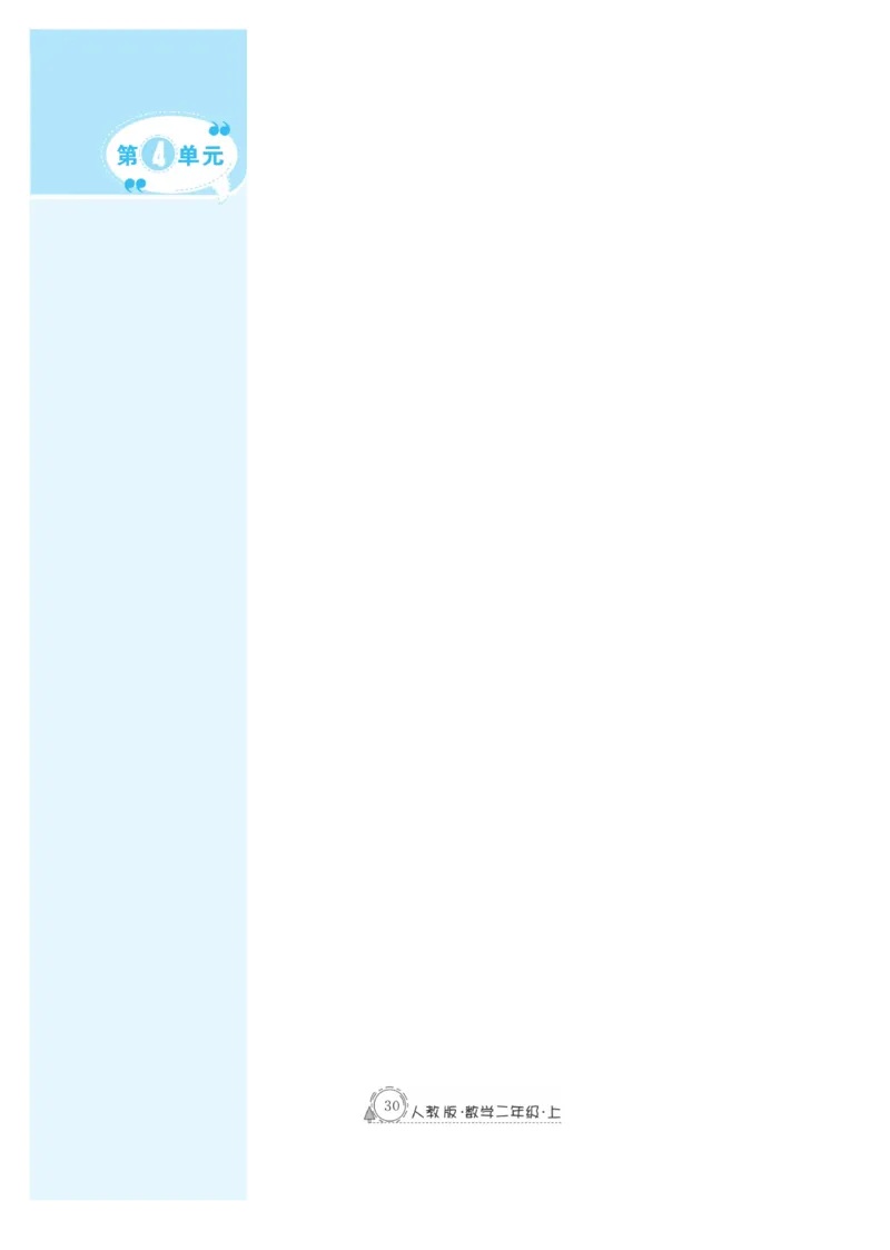 《快乐练习》作业本-数学2年级上册（RJ）_二年级上下册资料_小学二年级学习资料-25年更新版_2-03、小学二年级数学上册_2-3-2、练习题、作业、试题、试卷_人教版_电子册类