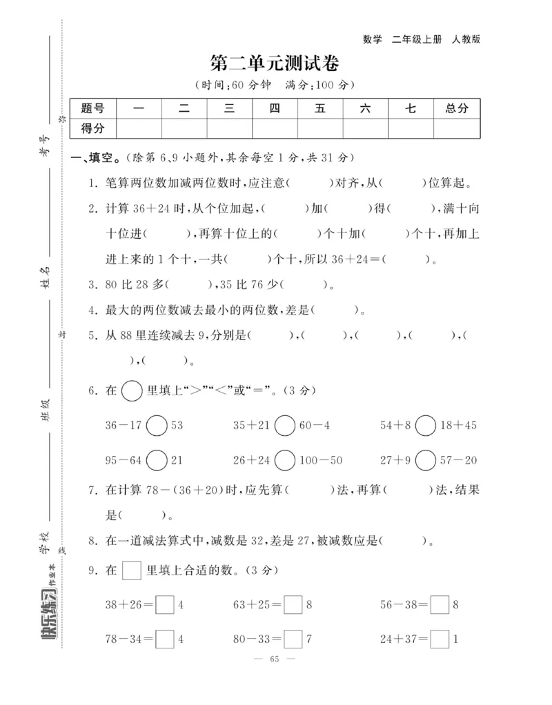 《快乐练习》作业本-数学2年级上册（RJ）_二年级上下册资料_小学二年级学习资料-25年更新版_2-03、小学二年级数学上册_2-3-2、练习题、作业、试题、试卷_人教版_电子册类