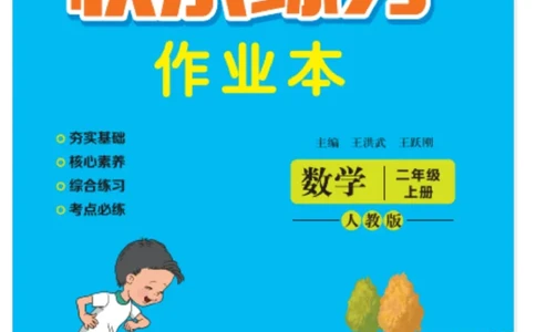 《快乐练习》作业本-数学2年级上册（RJ）_二年级上下册资料_小学二年级学习资料-25年更新版_2-03、小学二年级数学上册_2-3-2、练习题、作业、试题、试卷_人教版_电子册类