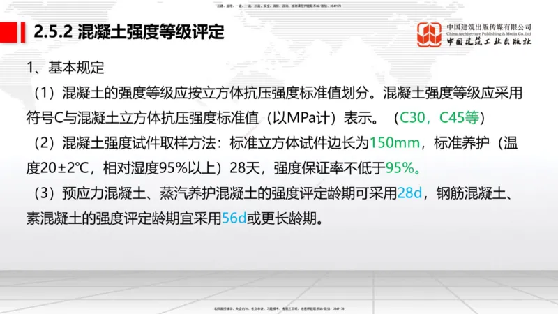 04节：2.3.1混凝土配置强度的确定-2.5.3.2混凝土耐久性（12.25）_2026年一级建造师_2026年一建铁路_2026年一建铁路SVIP_2026一建铁路SVIP_02-基础精讲✿高端面授✿深度强化_讲义