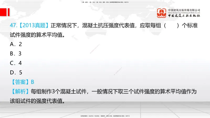 04节：2.3.1混凝土配置强度的确定-2.5.3.2混凝土耐久性（12.25）_2026年一级建造师_2026年一建铁路_2026年一建铁路SVIP_2026一建铁路SVIP_02-基础精讲✿高端面授✿深度强化_讲义
