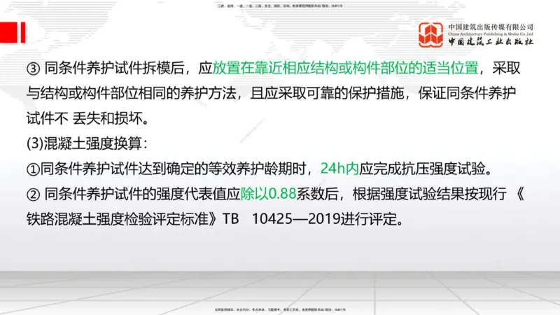 04节：2.3.1混凝土配置强度的确定-2.5.3.2混凝土耐久性（12.25）_2026年一级建造师_2026年一建铁路_2026年一建铁路SVIP_2026一建铁路SVIP_02-基础精讲✿高端面授✿深度强化_讲义