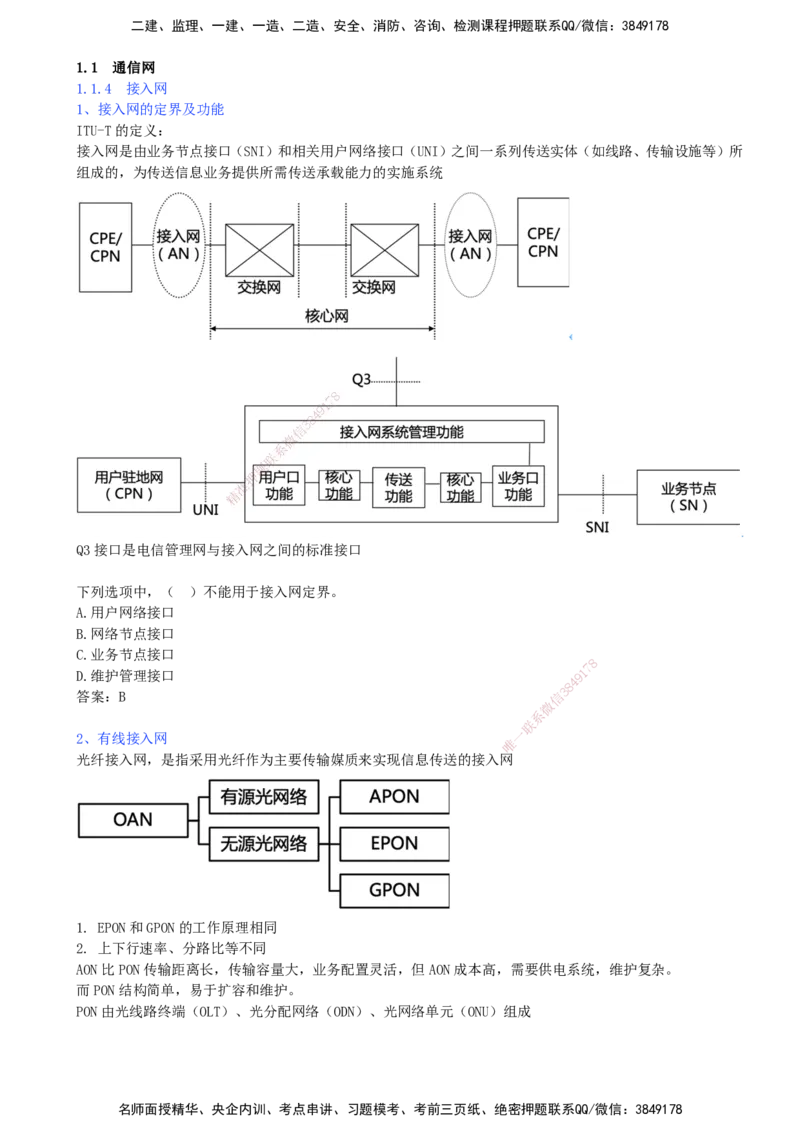 04.04-第1章-1.1-通信网（四）_2026年一级建造师_2026年一建通信_2026年一建通信SVIP_2026一建通信SVIP_02-基础精讲✿高端面授✿深度强化_06-2026年一建通信-天一网校-天一精讲班-邵春宝