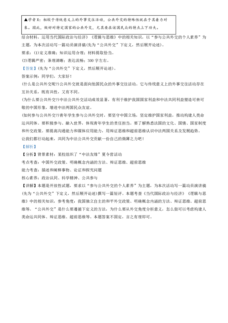 2024年高考政治试卷（浙江）（6月）（解析卷）_政治历年高考真题_新&middot;PDF版2008-2025&middot;高考政治真题_政治（按年份分类）2008-2025_2024&middot;政治高考真题