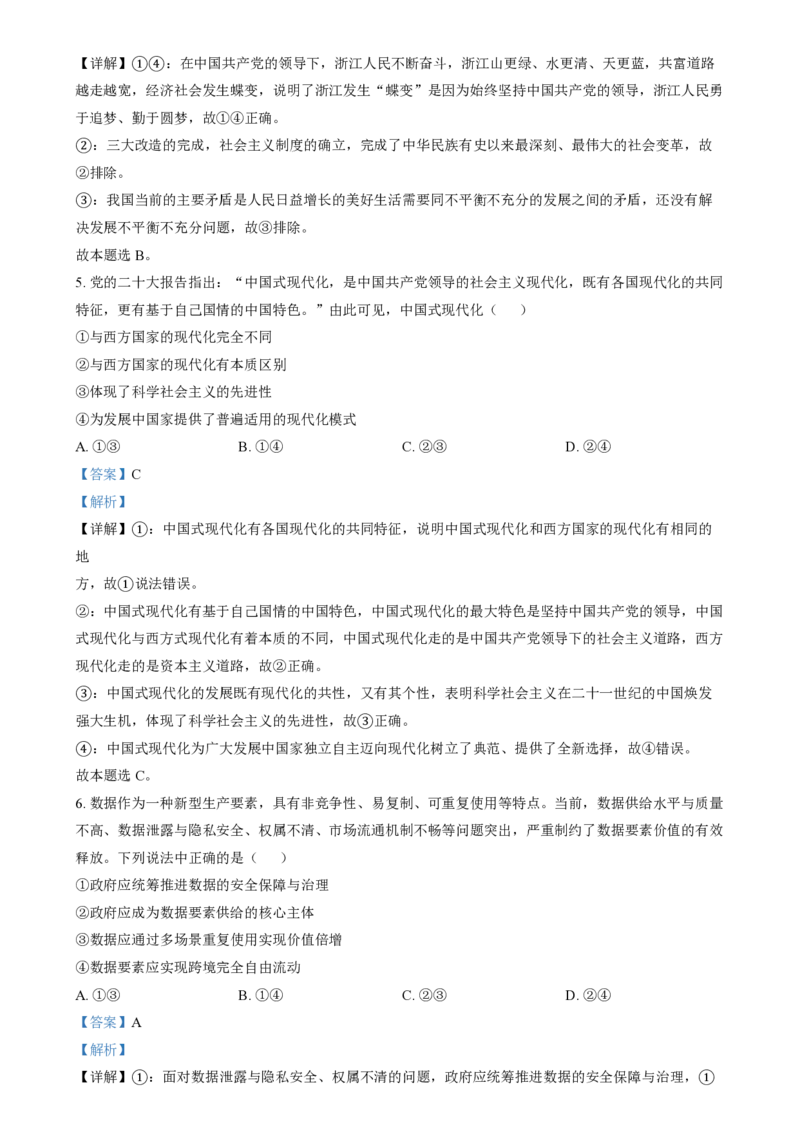 2024年高考政治试卷（浙江）（6月）（解析卷）_政治历年高考真题_新&middot;PDF版2008-2025&middot;高考政治真题_政治（按年份分类）2008-2025_2024&middot;政治高考真题